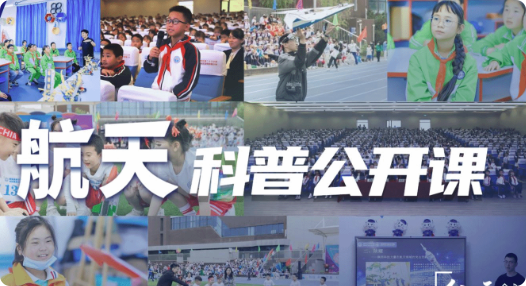 航天科普公开课